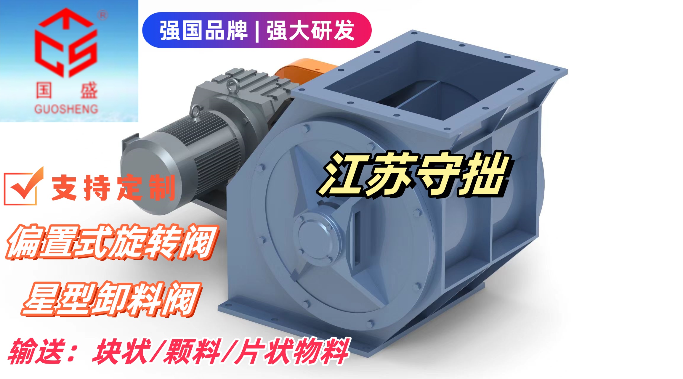 【防卡防堵】偏置式旋轉閥